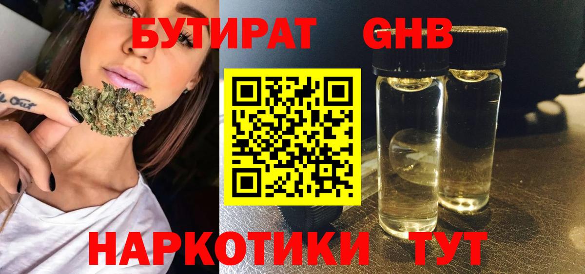 БУТИРАТ GHB  Вход с VPN  БУТИРАТ  Сланцы 