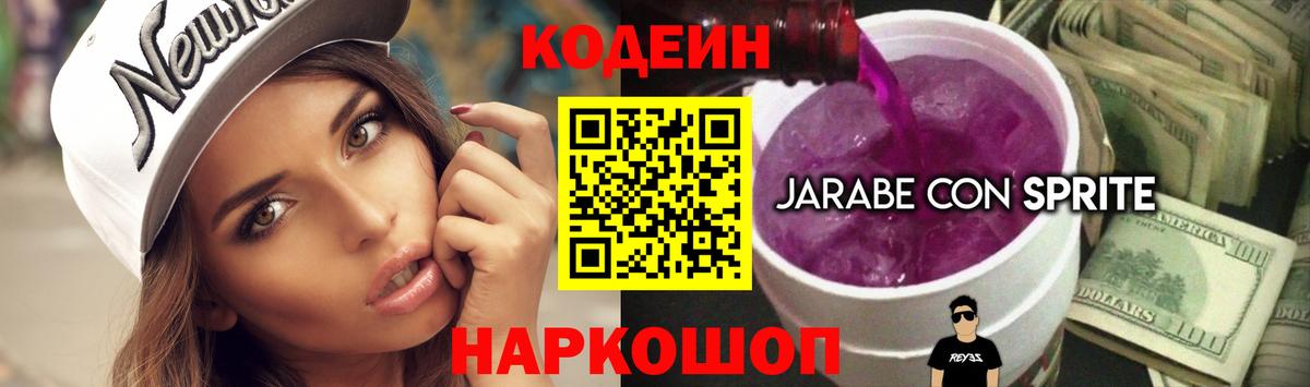 Codein Purple Drank Сланцы